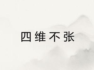 四维不张