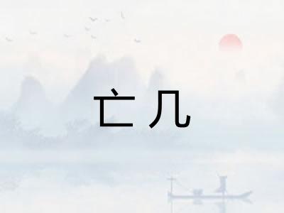 亡几
