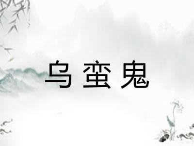 乌蛮鬼