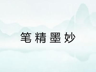笔精墨妙
