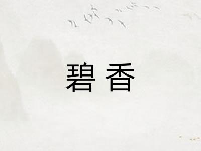 碧香