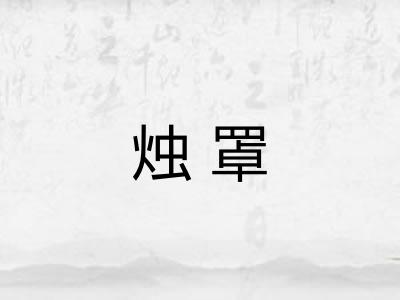 烛罩