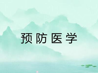 预防医学