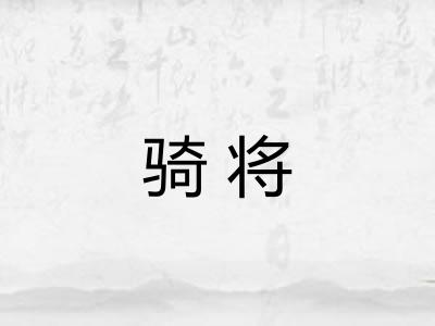 骑将