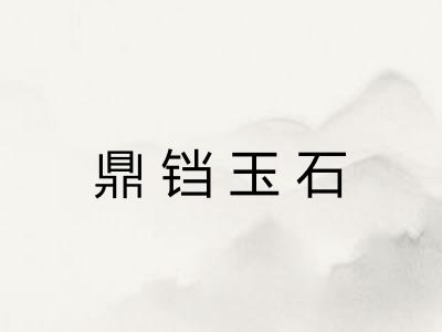 鼎铛玉石