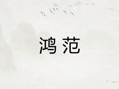 鸿范