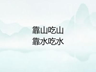 靠山吃山靠水吃水