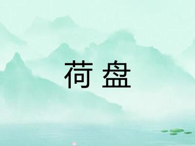 荷盘