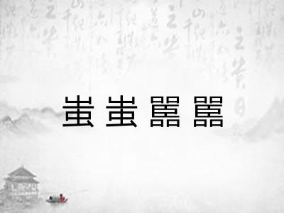 蚩蚩嚚嚚