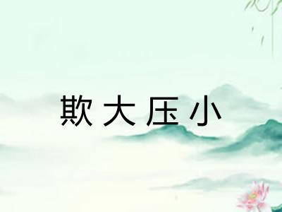 欺大压小
