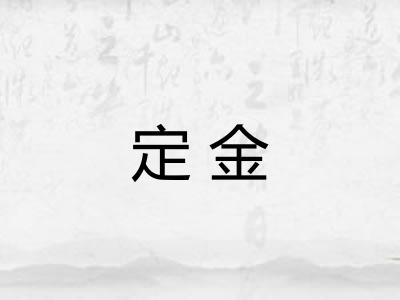 定金