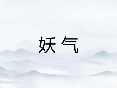 妖气
