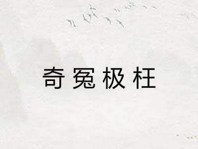 奇冤极枉