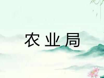 农业局