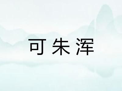 可朱浑