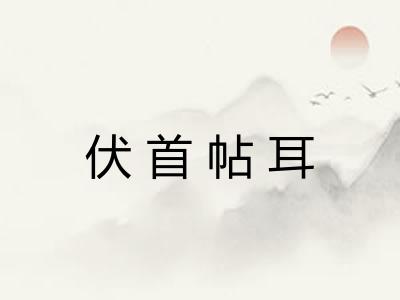 伏首帖耳
