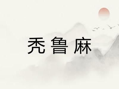 秃鲁麻