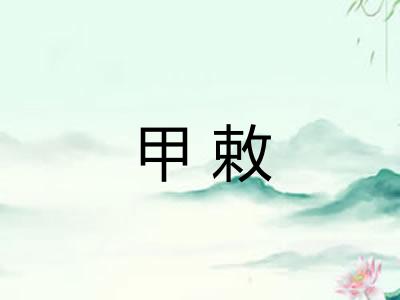 甲敕