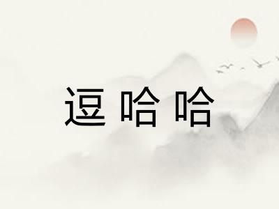 逗哈哈