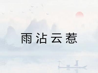 雨沾云惹