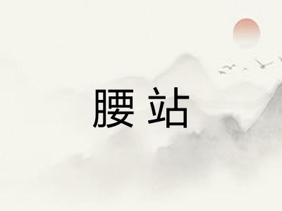 腰站