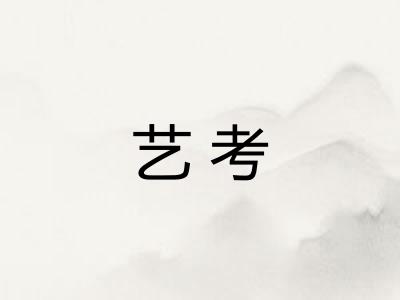 艺考