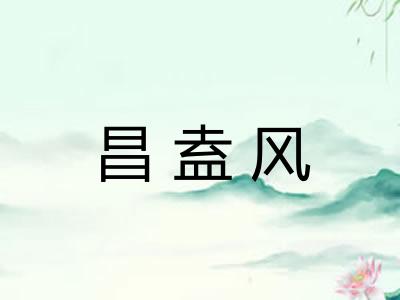 昌盍风