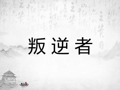 叛逆者