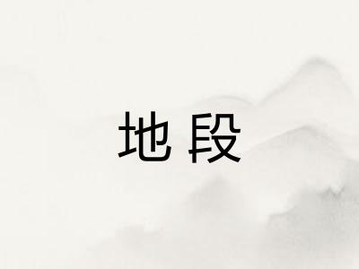 地段