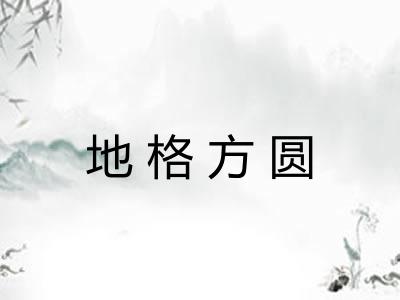 地格方圆