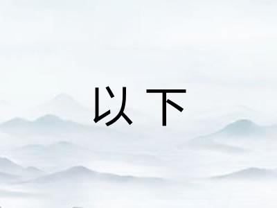 以下