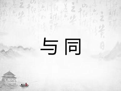 与同