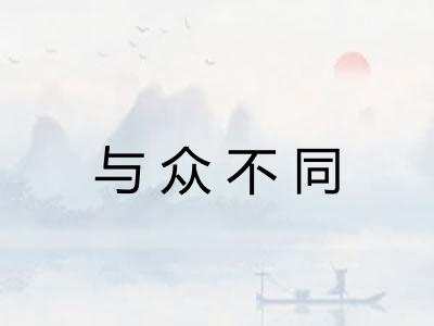 与众不同