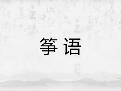 筝语