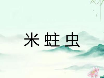 米蛀虫