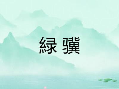 緑骥