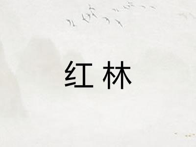 红林