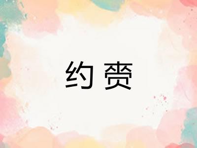 约赍