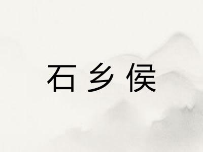 石乡侯