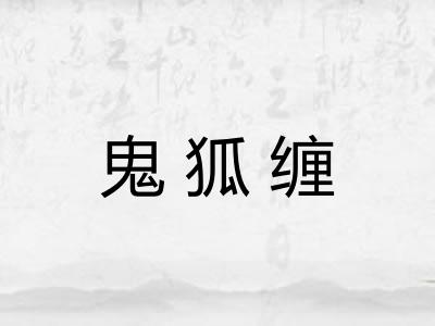 鬼狐缠