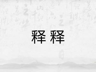 释释