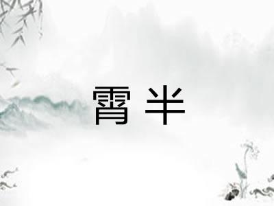 霄半