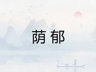 荫郁
