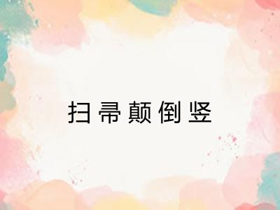 扫帚颠倒竖