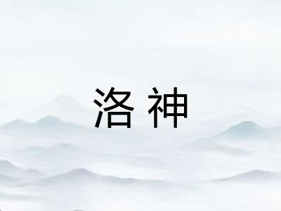 洛神