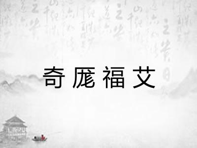 奇厖福艾