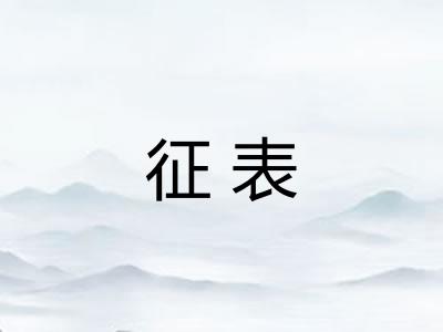 征表