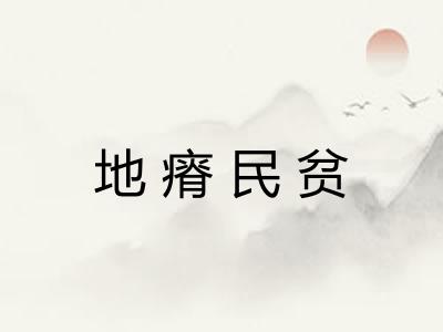 地瘠民贫