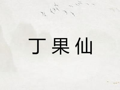 丁果仙
