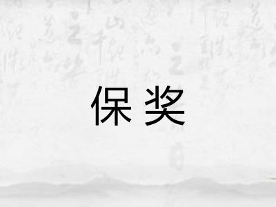 保奖